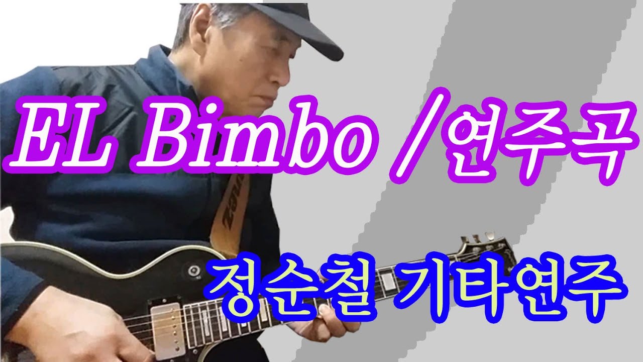 엘빔보/EL Bimbo//정순철 기타연주