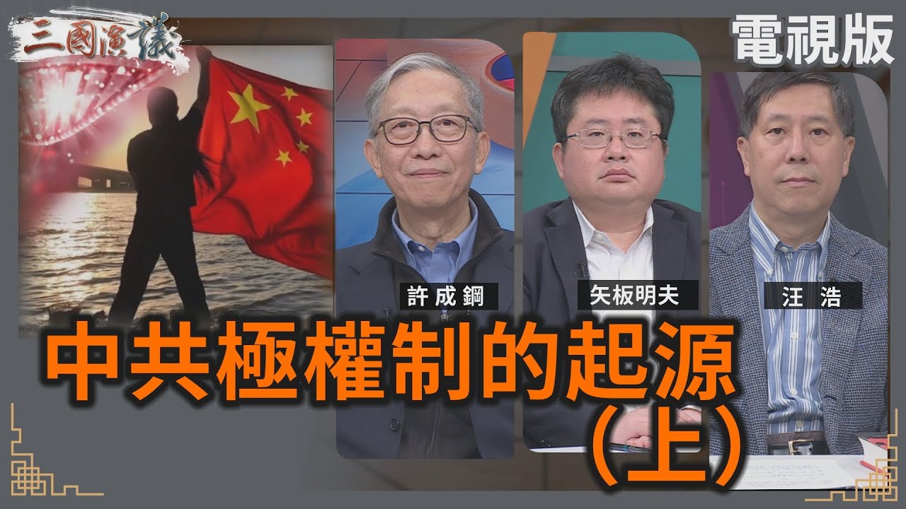 中共極權制的起源（上）｜#許成鋼 #矢板明夫 #汪浩｜@華視三國演議｜20241130 @CtsTw