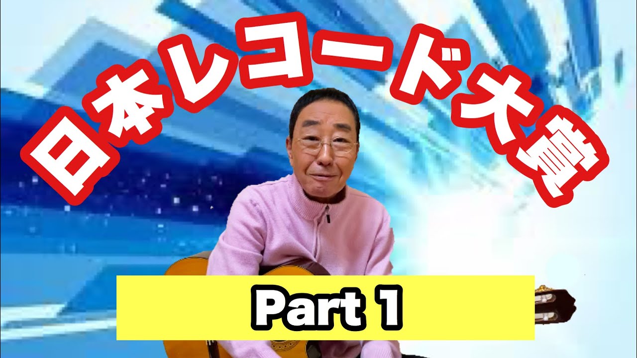 【エド山口#26】日本レコード大賞 Part 1