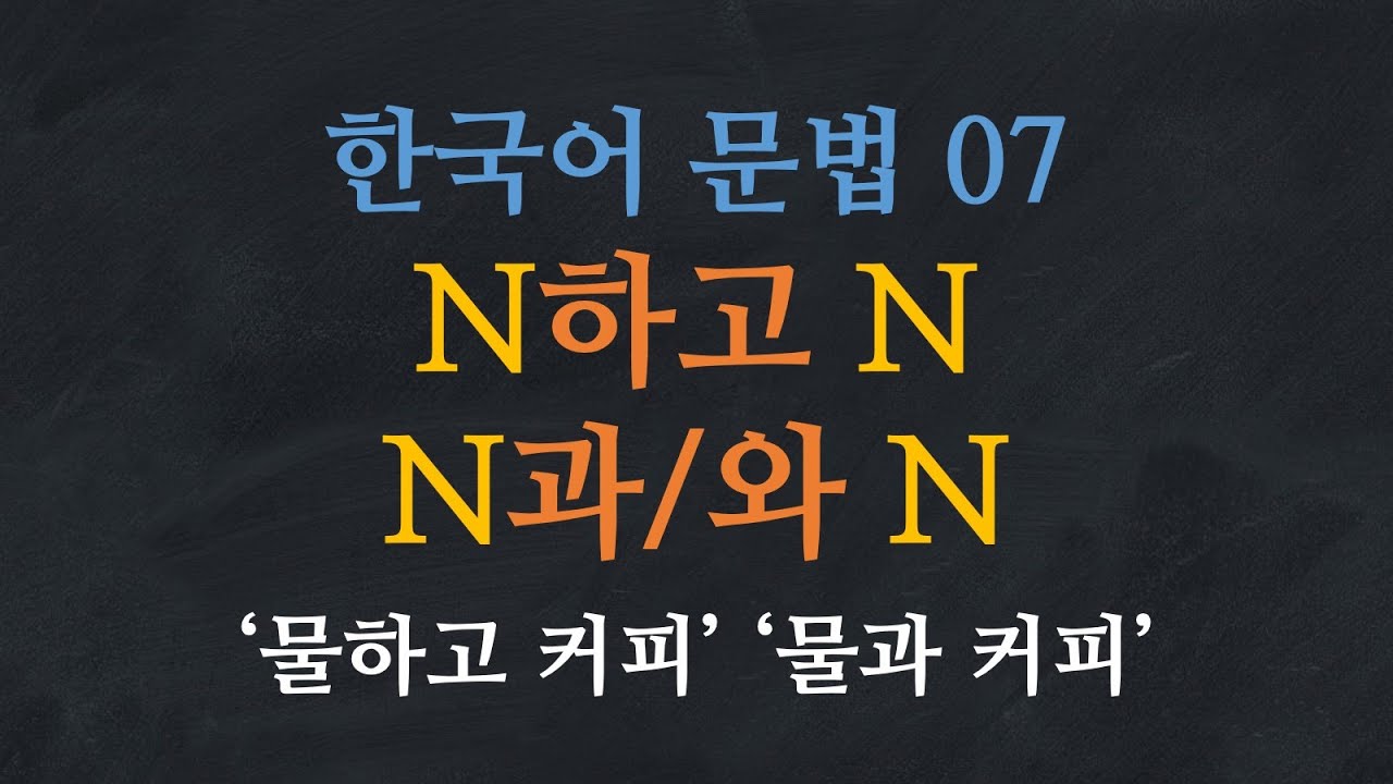 한국어 배우기 | 한국어 문법 07: N하고 N, N과/와 N - Learn Korean | Basic Korean Grammar