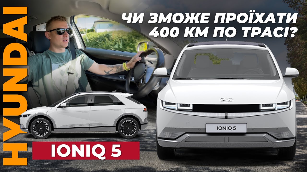 Hyundai Ioniq 5 - тест автономності на трасі при 115км/г + тест швидкості заряджання