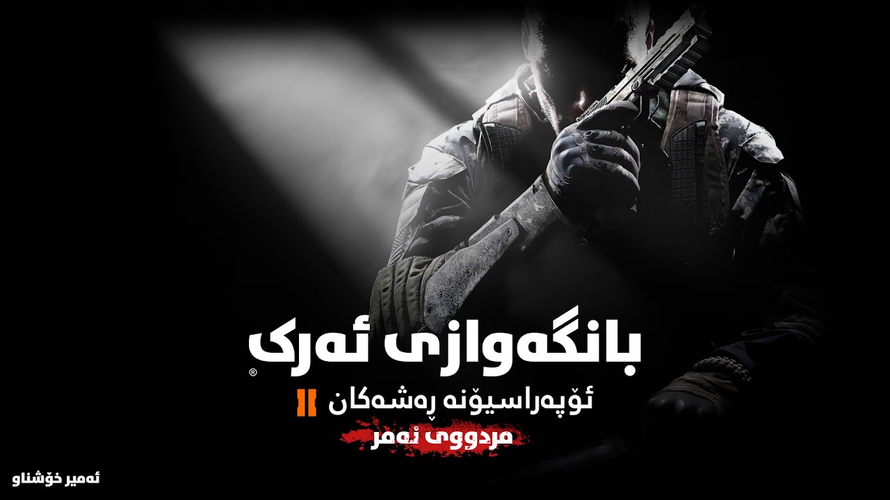 Call of Duty®: Black Ops II - Zombies - Kurdish