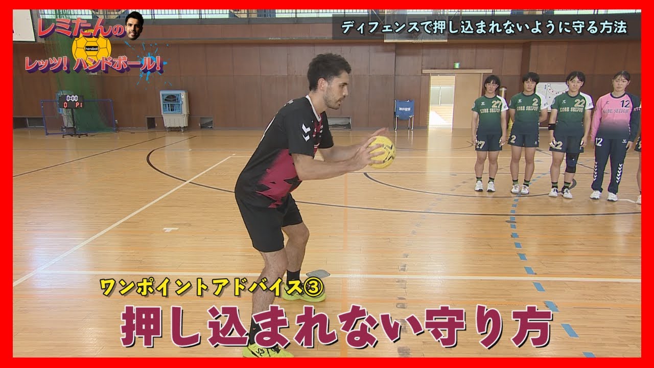 【⑮ディフェンスで押し込まれない方法】レミたんのレッツ！ハンドボール！