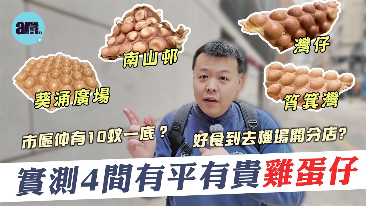 實測4間有平有貴雞蛋仔 市區仲有10蚊一底？好食到去機場開分店？#筲箕灣 #灣仔 #南山邨 #葵涌廣場 #am730 #食遊記