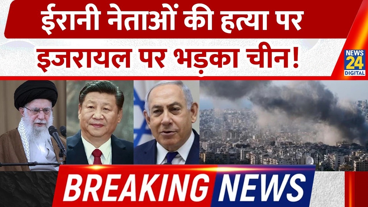 Breaking News: ईरानी नेताओं की हत्या पर भड़का China, Israel पर जमकर निकाली भड़ास| Iran-Us-Isreal War