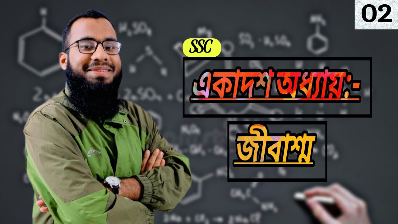 SSC Chemistry Chapter 11 | জৈব যৌগ | একাদশ অধ্যায় - খনিজ সম্পদ : জীবাশ্ম | Organic Chemistry | P-2.
