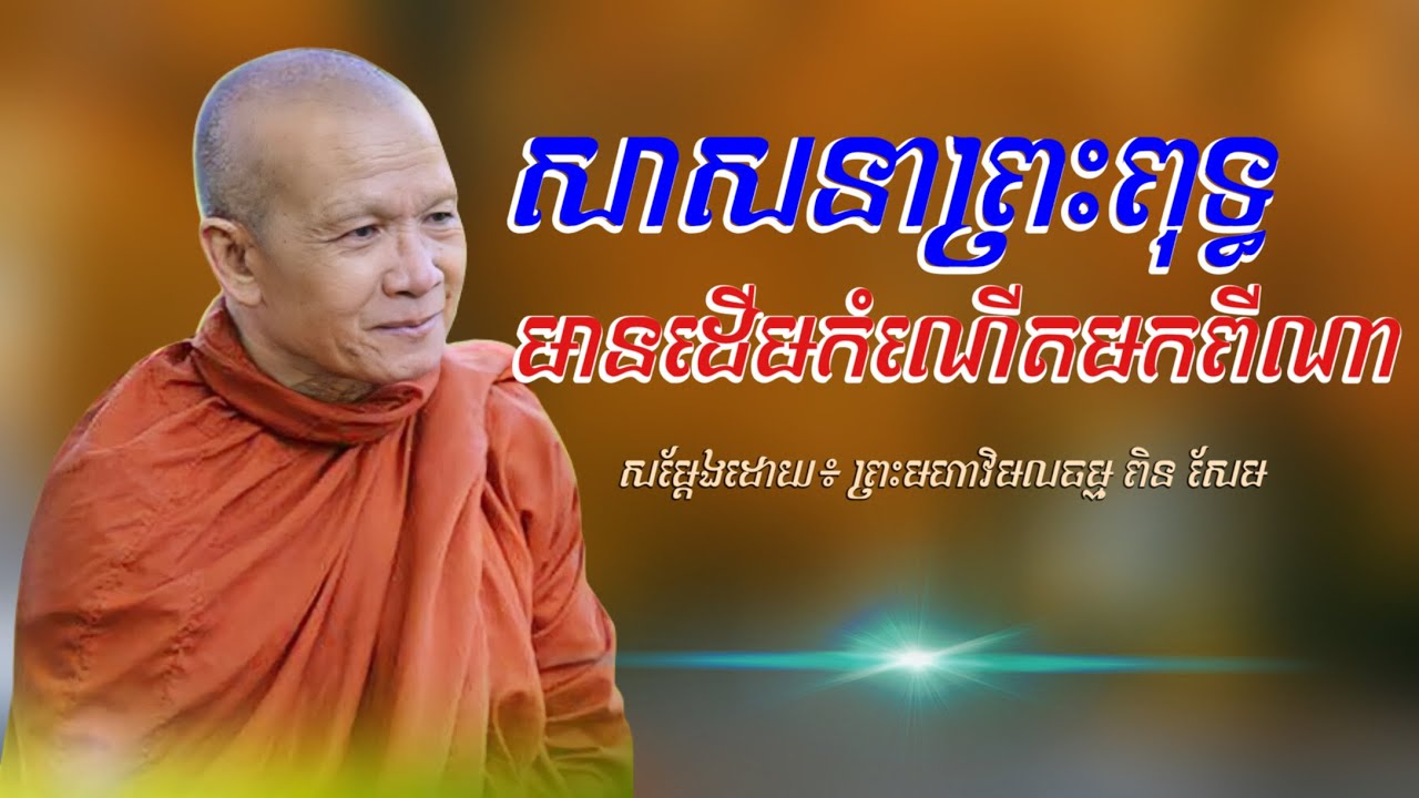 សាសនាព្រាហ្មណ៍ និងសាសនាព្រះពុទ្ធមានដើមកំណើតមកពីណា? - ព្រះមហាវិមលធម្ម ពិន សែម -[ Pin Sem official ]
