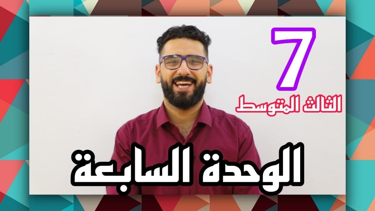 الثالث المتوسط / الوحدة 7 / الحلقة 7