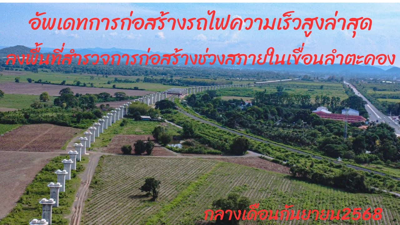ลงพื้นที่สำรวจการก่อสร้างเส้นทางรถไฟความเร็วสูงภายในเขื่อนลำตะคองต้นเดือนกันยายน2568