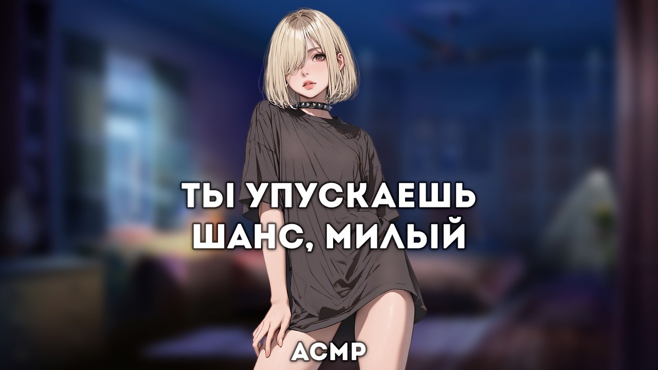 асмр | подруга сестры уже давно т💦чёт от тебя