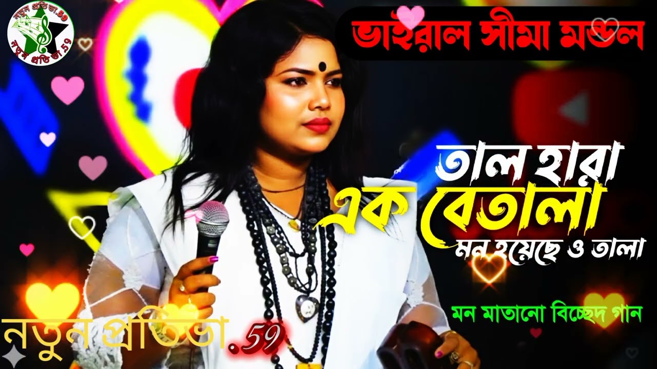  তাল হারা এক বেতালা মন হইয়াছে উতালা  জনপ্রিয় বাউল শিল্পী সীমা মন্ডলের 