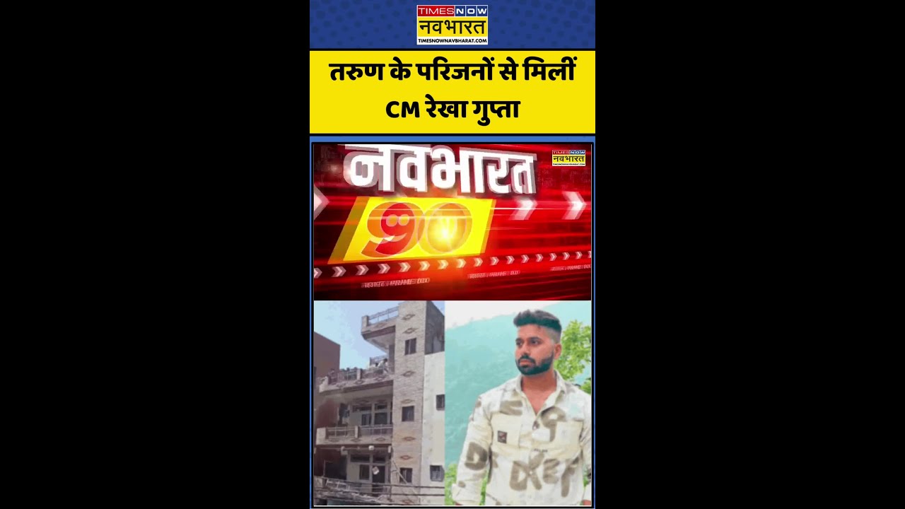 Delhi Uttamnagar Murder Case | Delhi Crime: Tarun के परिजनों से मिलीं CM Rekha Gupta #viralshorts