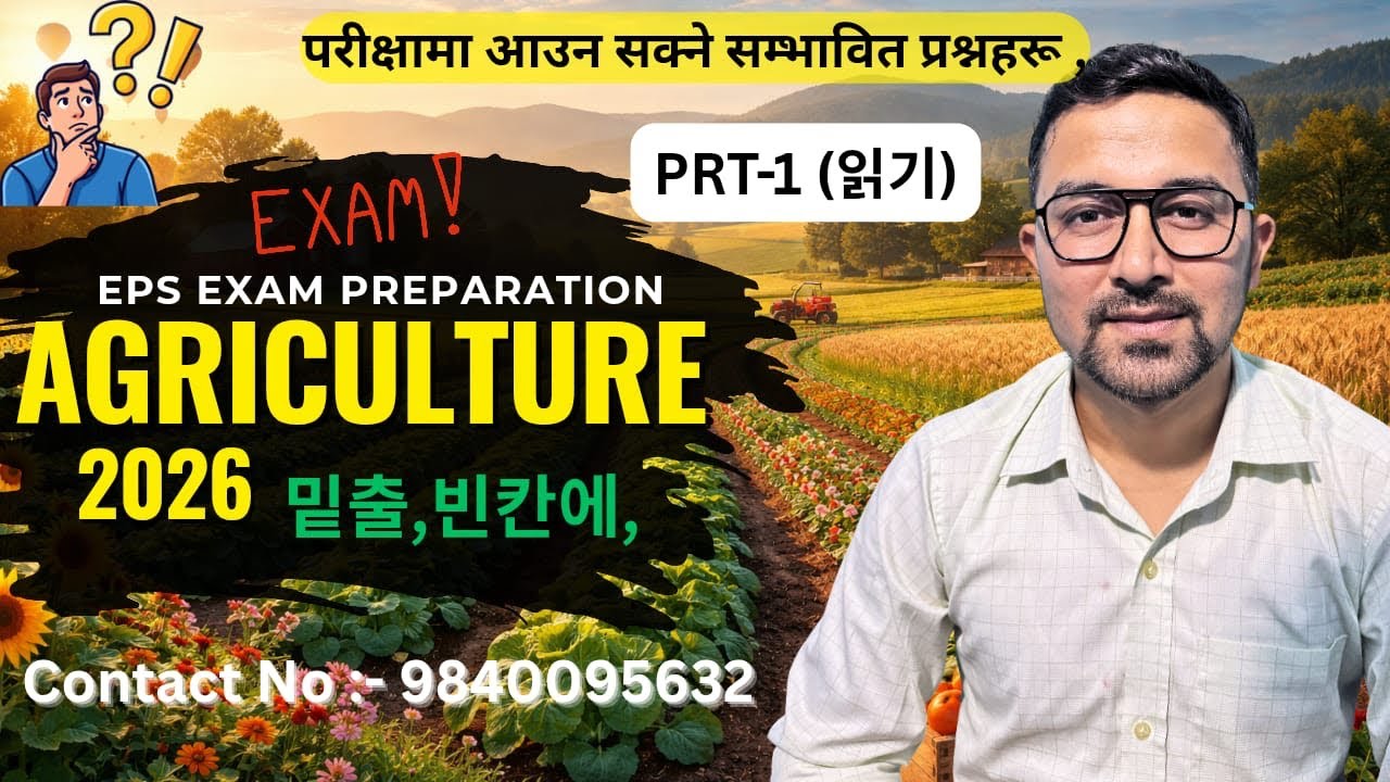 EPS Agriculture Exam 2026 📚 | PRT-1 Reading Important Questions | Korean EPS Exam Preparation