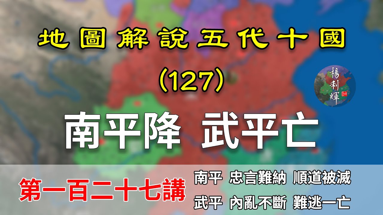 【五代十國】五代演義127：一月滅兩國！15分鐘瞭解宋朝如何滅掉南平和武平的（CC字幕）
