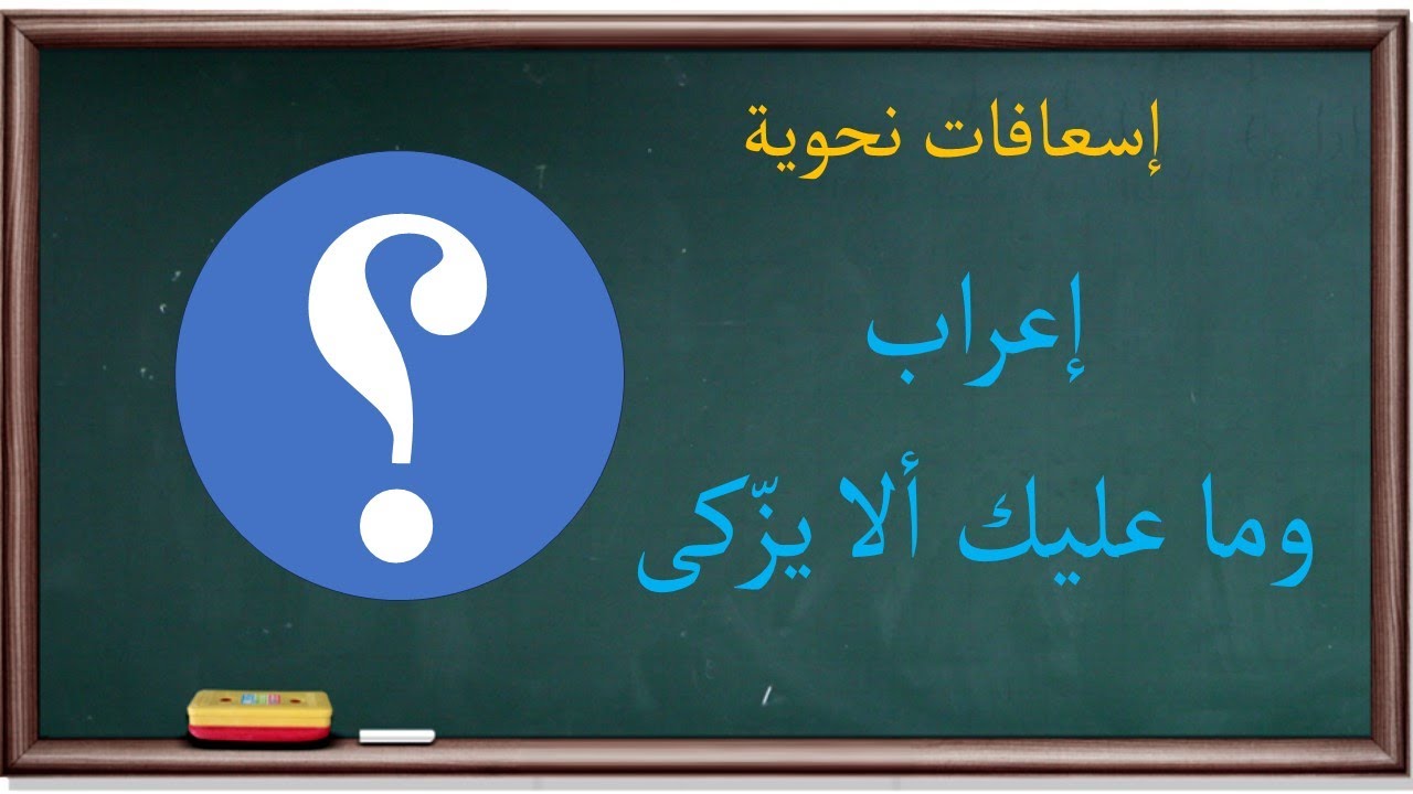 إعراب وما عليك ألا يزّكى | إسعافات نحوية |24|