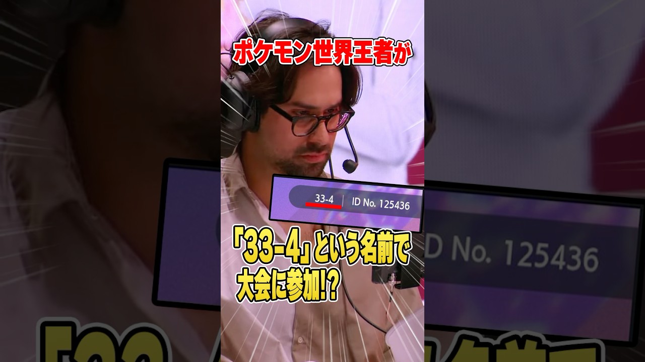 【ガチ天才】ポケモン世界王者が「33-4」という主人公名で大会に出場した理由がヤバすぎた・・・。【GlobalChallenge/wolfe】