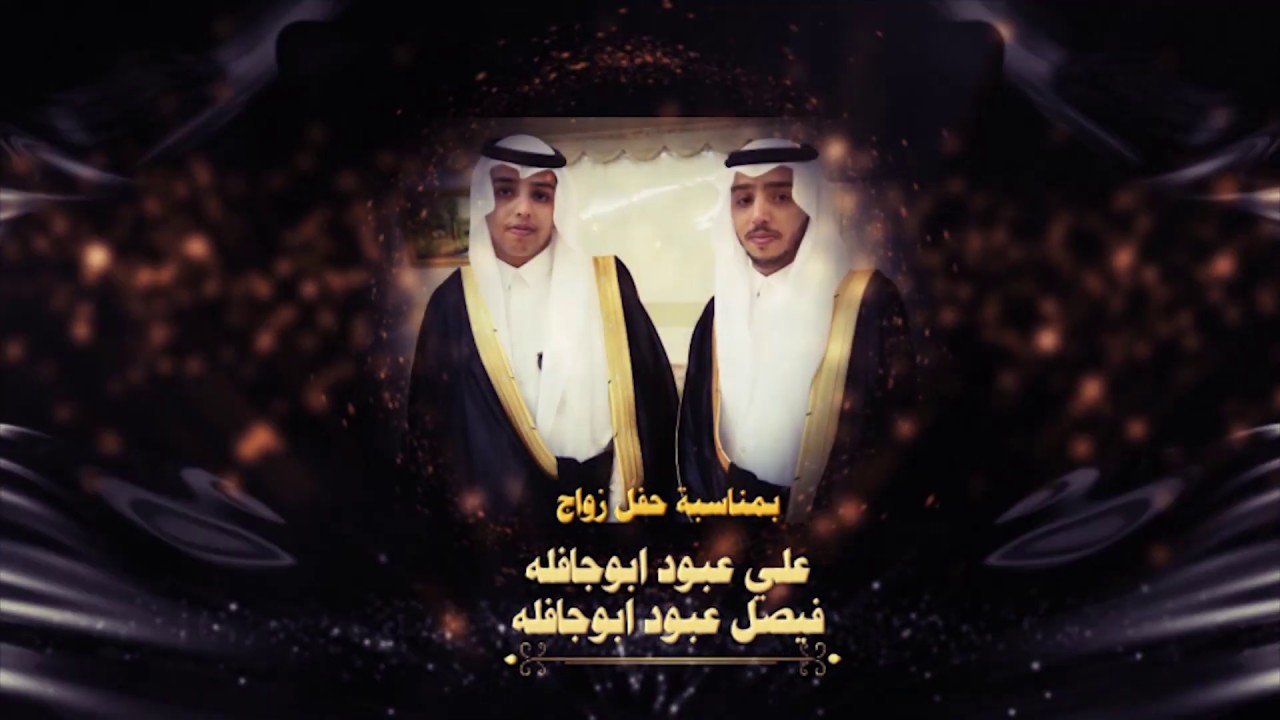 حفل زواج علي عبود ابوجافله و فيصل عبود ابوجافله