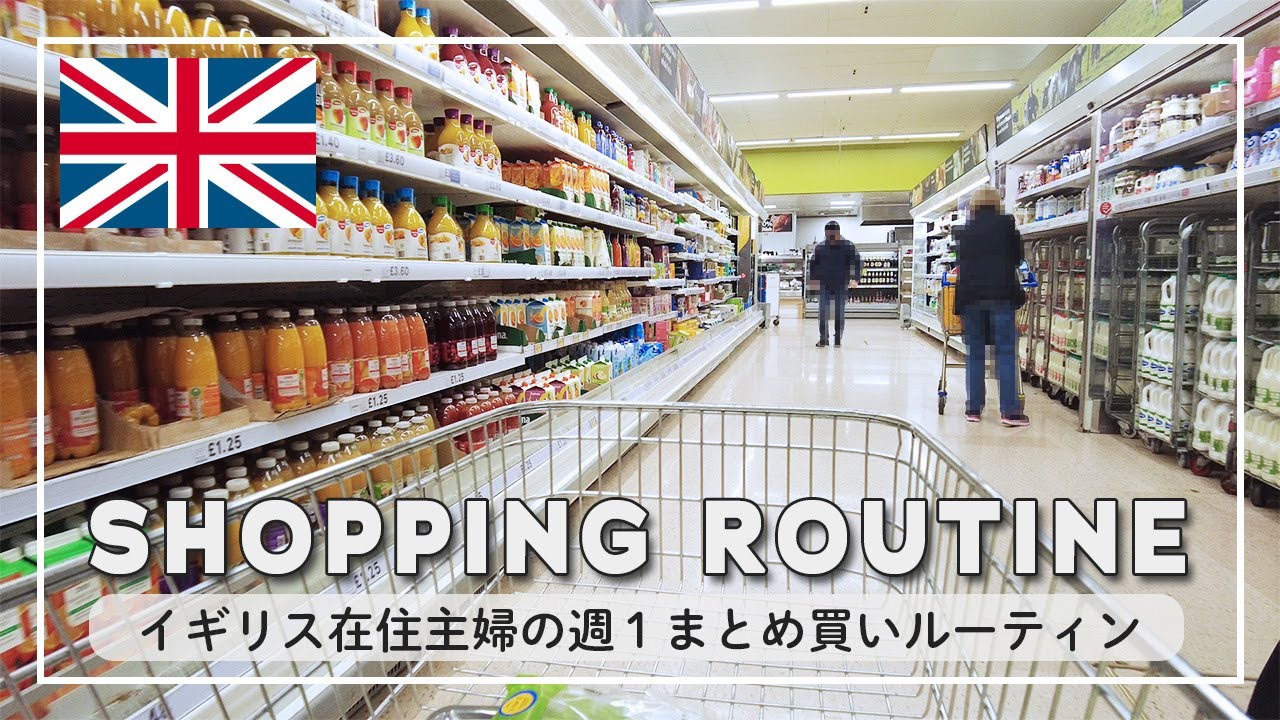 【ルーティン】イギリスのスーパーってどんな感じ？在英主婦の週１まとめ買いルーティンをご紹介｜海外生活｜夫婦二人暮らし