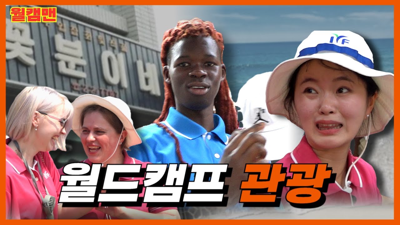 🏖해운대에서 국제시장까지! 하루 만에 즐기는 부산투어✨ㅣ2025 IYF 월드캠프ㅣ전 세계 청년들의 축제ㅣ월캠맨