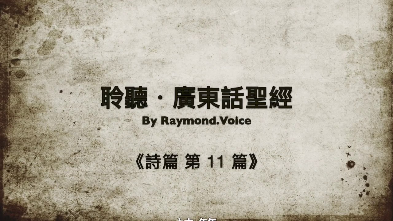 聆聽．廣東話聖經 《詩篇 11 篇》Psalm 11