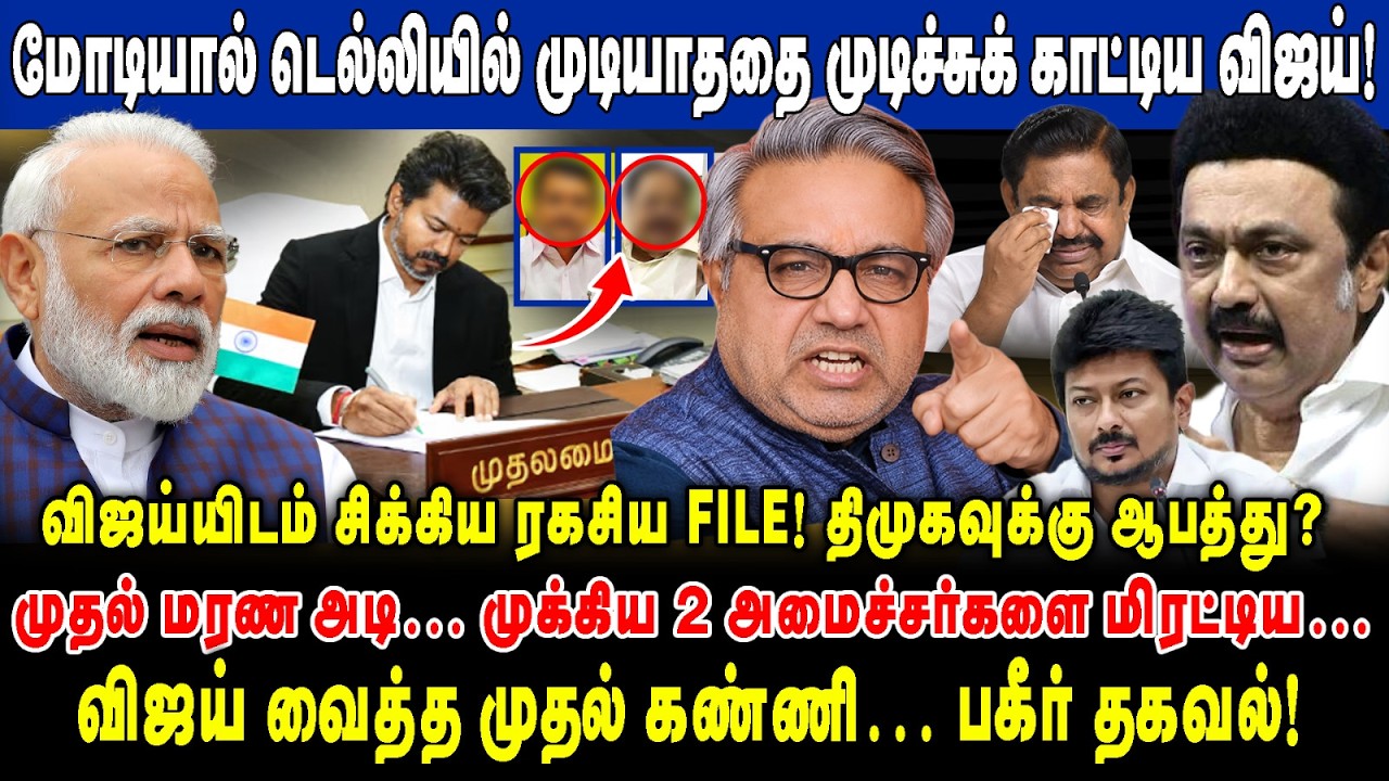 மோடியால் டெல்லியில் முடியாததை முடிச்சுக் காட்டிய விஜய்! I விஜய் கையில் சிக்கிய ரகசிய FILE! ஆபத்து?