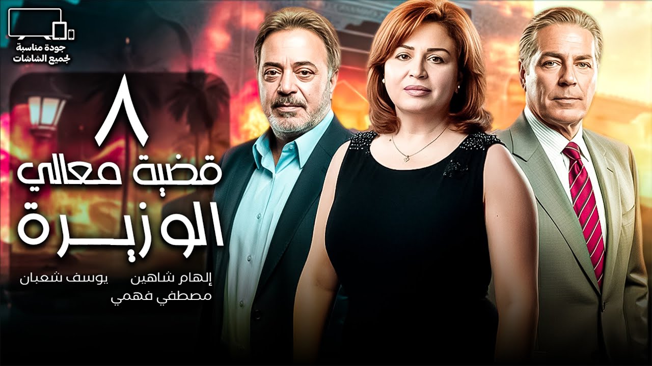 قضية معالي الوزيرة | الحلقة 8 | إلهام شاهين - مصطفي فهمي