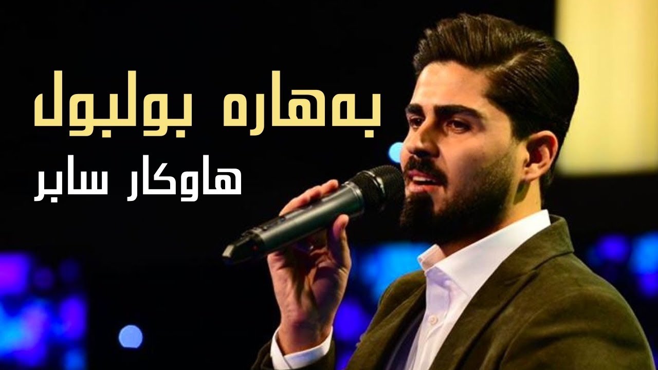 Hawkar Sabr - by Halkawt Zaher هاوكار سابر - بەهارەبولبول