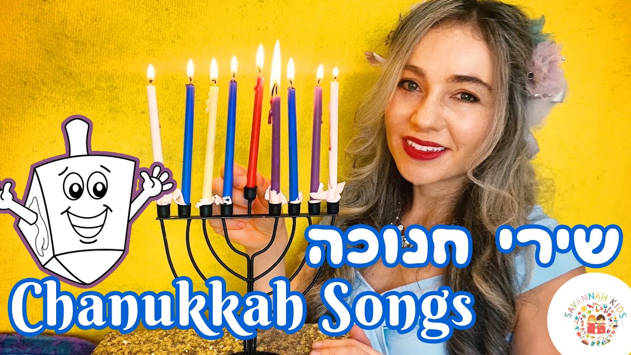 שירי חנוכה לילדים וגננות שירי ילדות אהובים | Childrens Chanukkah Hanukkah Songs in Hebrew Kids Music