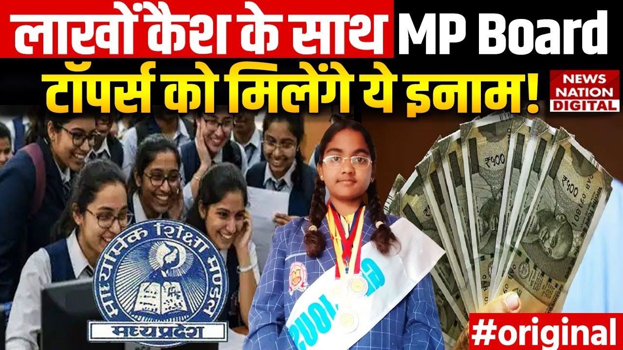 MP Board 10th result 2025 : MP Board Toppers को मिलेंगे ये इनाम | MP Board Toppers List | MP News