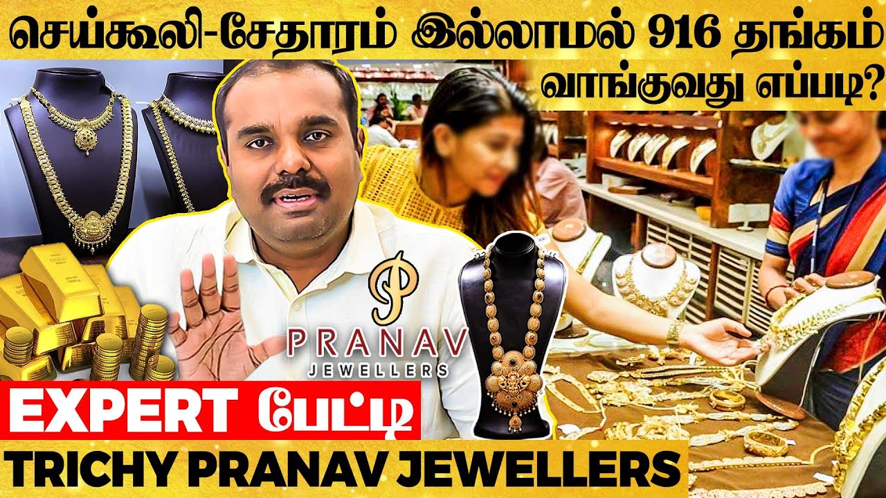 பழைய தங்கத்தை சேதாரம் இல்லாம புதுசா மாற்றுவது எப்படி? Pranav Jewellers Owner பேட்டி