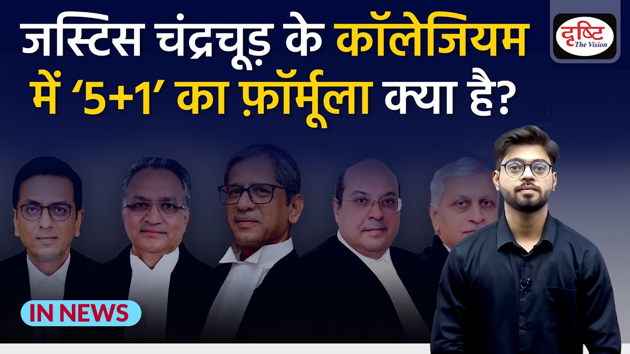 Justice Chandrachud के Collegium में ‘5+1’ का फ़ॉर्मूला क्या है? - IN NEWS I Drishti IAS