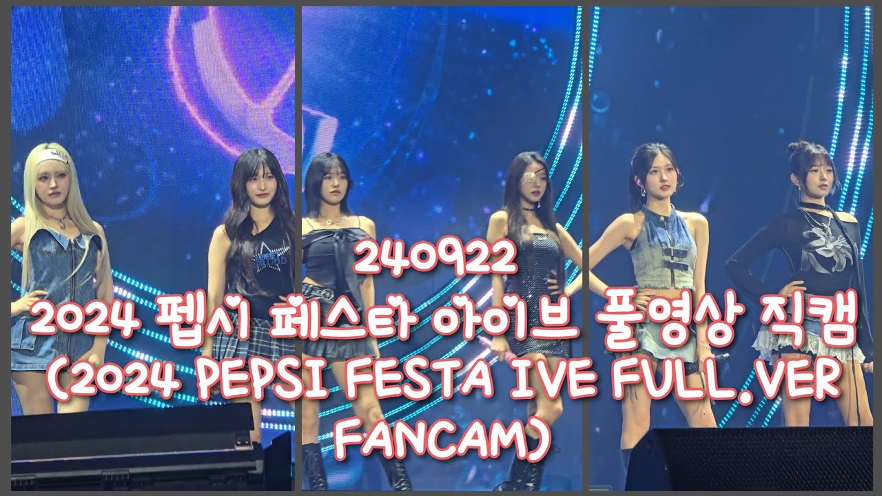 240922 2024 펩시 페스타 아이브 풀영상 4K 직캠 (2024 PEPSI FESTA IVE FULL.VER 4K FANCAM)