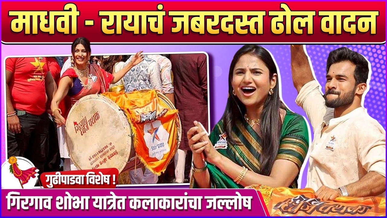 Gudi Padwa Shobha Yatra 2026 | राया - मंजिरी ते ऊर्जा शौर्य, शोभा यात्रेत कलाकारांनी जपली परंपरा