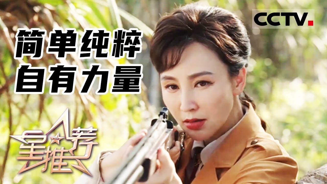 《星推荐》简单纯粹 自有力量 20230624【CCTV电视剧】
