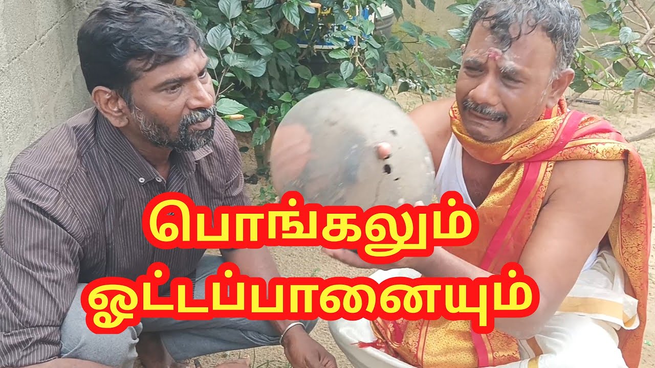 பொங்கலும் ஓட்டப்பானையும் 