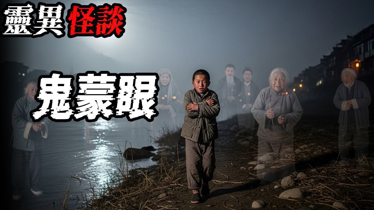 鬼蒙眼|死而复生的姨姥姥|奶奶的姐姐好邪门|我婆婆手上拿着把大砍刀|烟魂半夜找我同学说话|鬼故事|恐怖故事|解压故事
