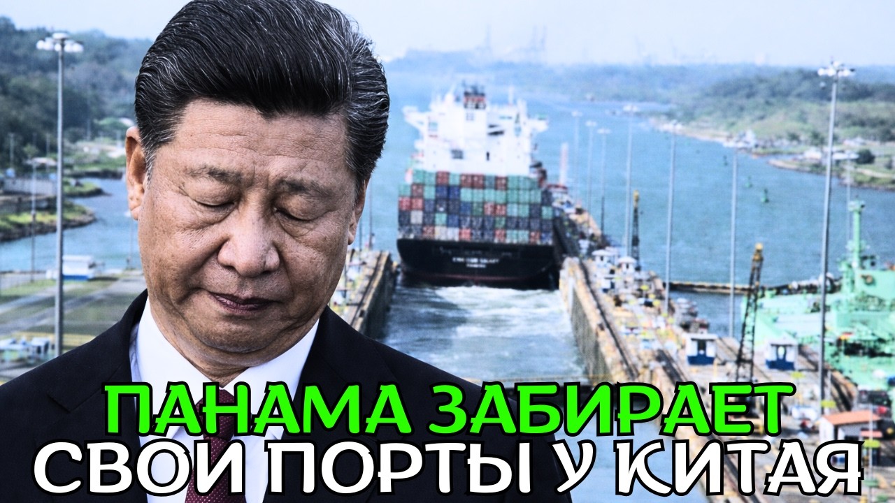 Захват портов Панамой разжигает новое противостояние США и Китая!