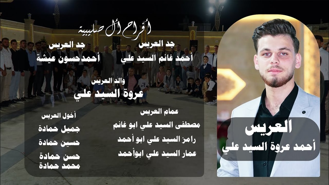 أفراح آل صليبيه العريس أحمد عروة السيد علي  الجزء الثاني 