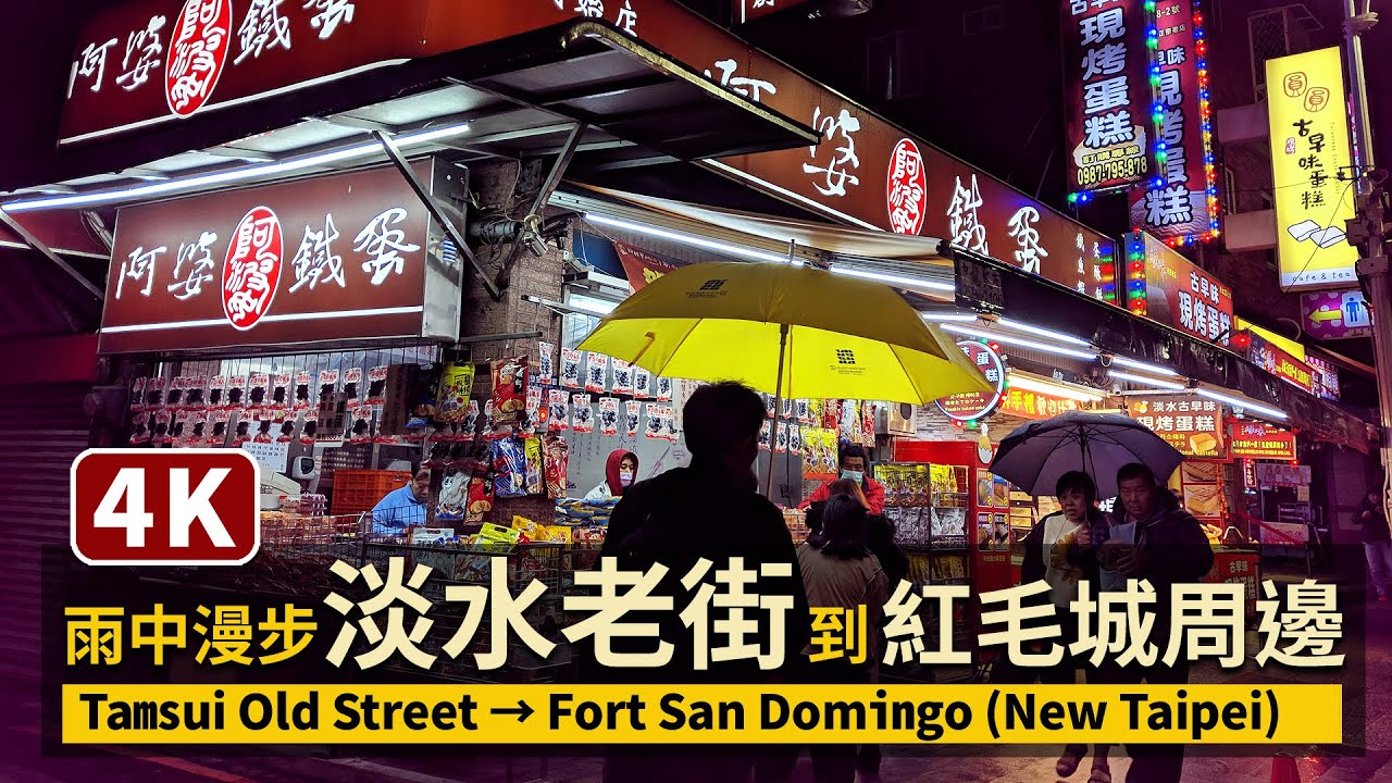 New Taipei／雨中散步「淡水老街」到紅毛城周邊 Tamsui Old Street → Near Fort San Domingo／台灣 台湾 臺灣 대만 Taiwan