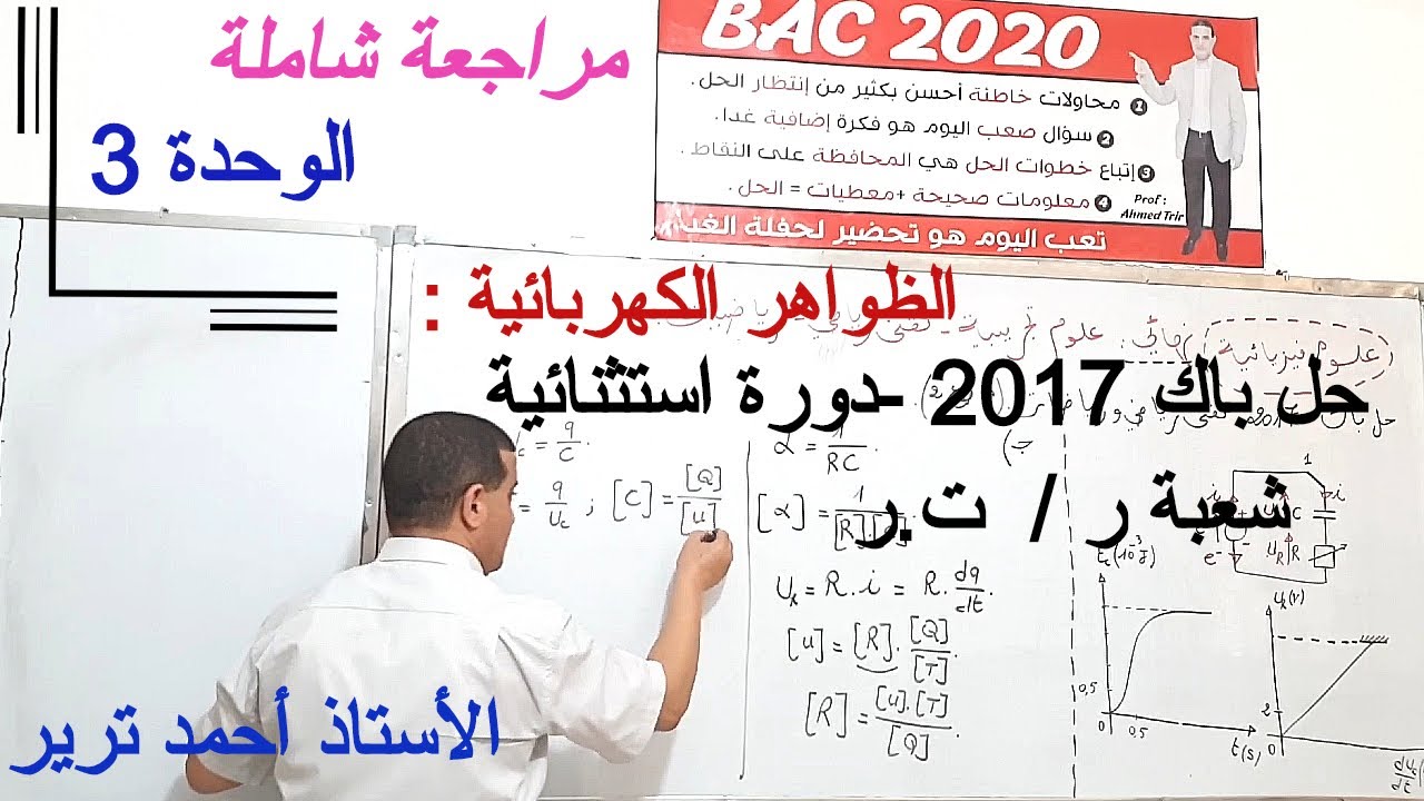 الظواهر الكهربائية : حل بكالوريا  2017 دورة استثنائية, شعبة رياضيات و تقني رياضي