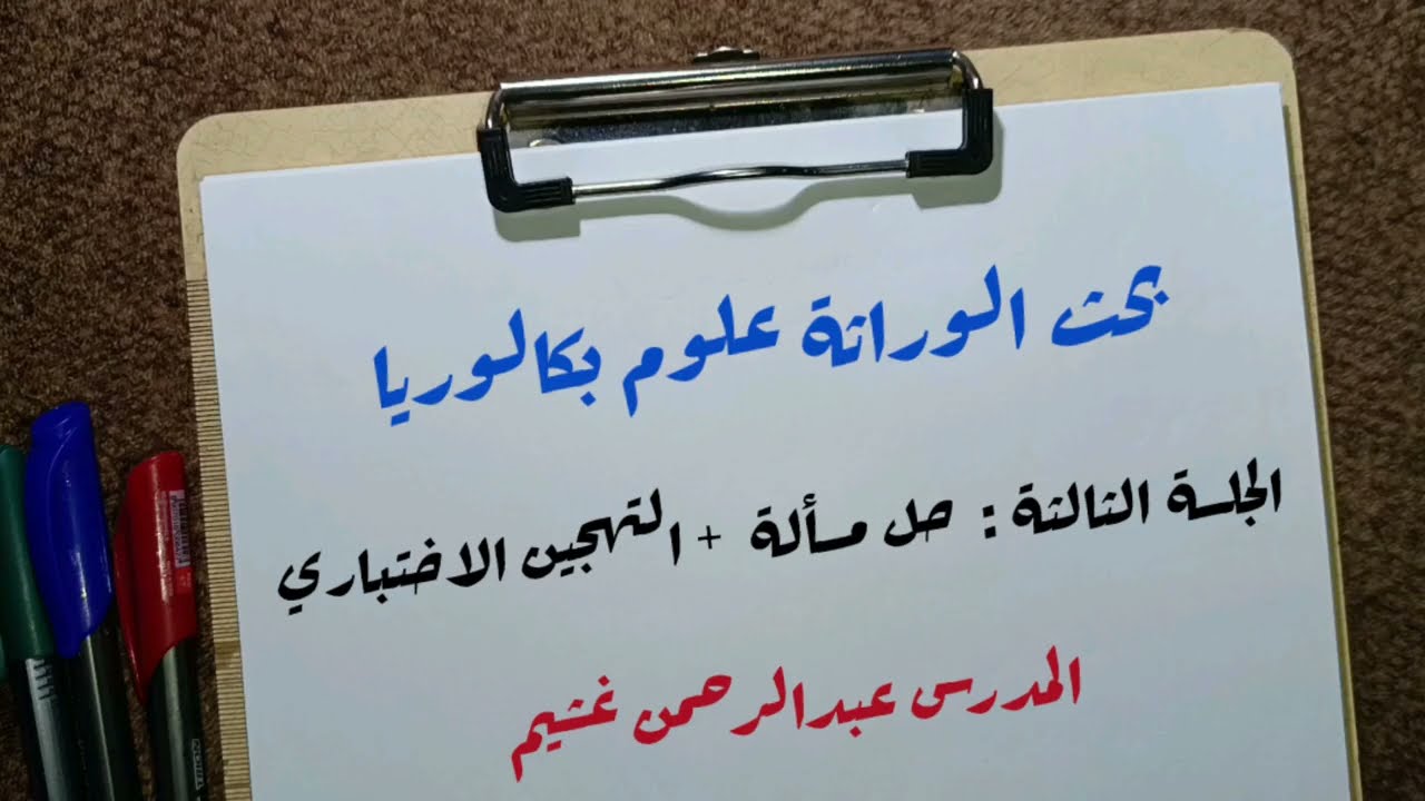 الجلسة الثالثة : حل مسألة + التهجين الاختباري لبحث الوراثة بكالوريا علمي سوريا 