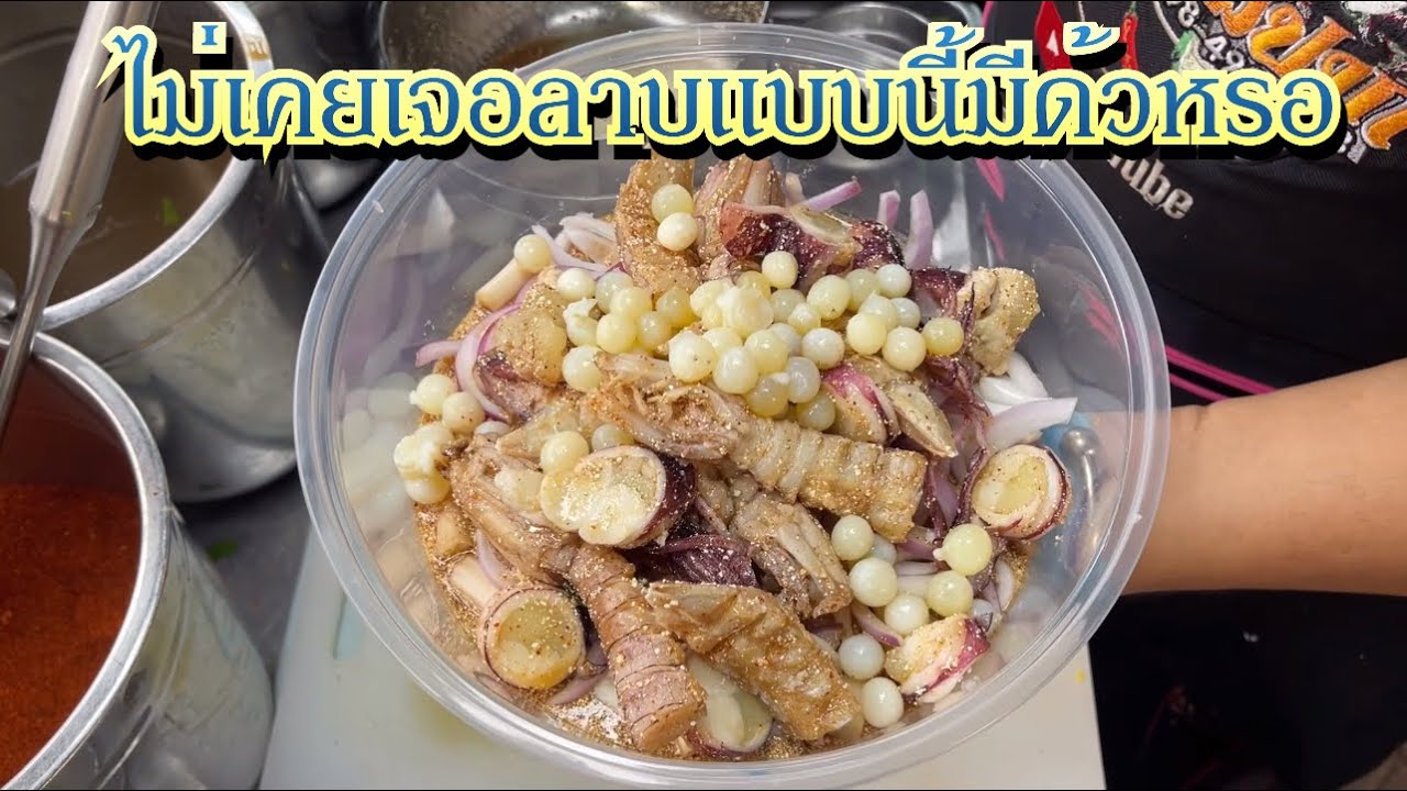 ไม่เคยเห็นลาบแบบนี้ก็มีด้วยหรอ ลูกค้าสั่งเมนูลาบสุดอลัง