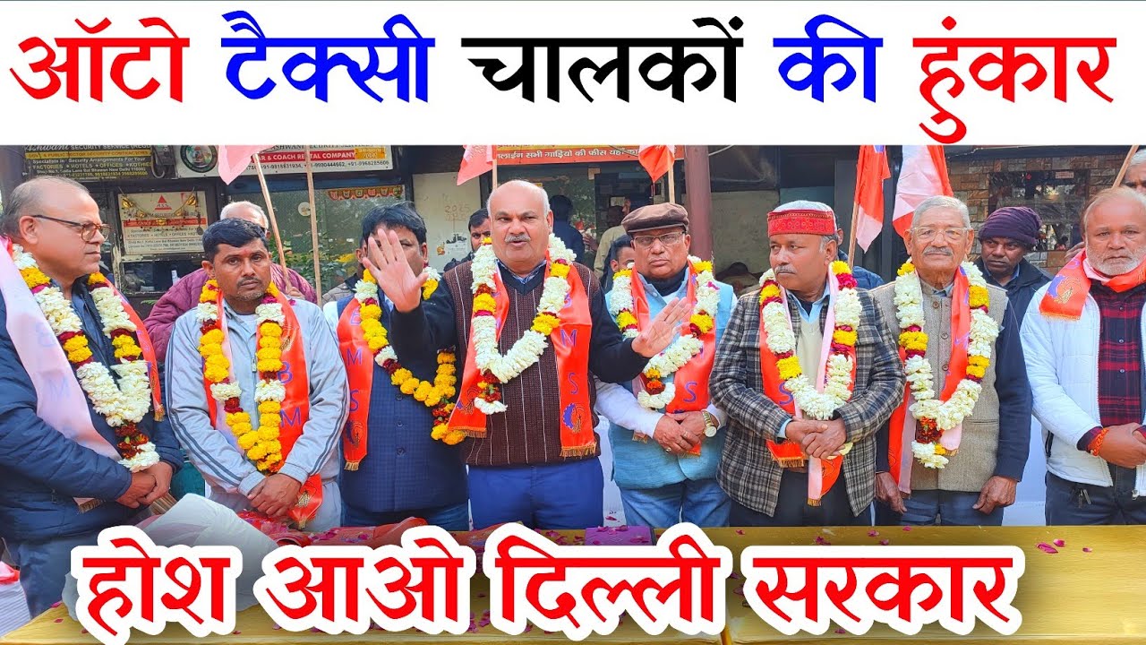 🇮🇳 दिल्ली सरकार की 🔥 गलत नीतियों के खिलाफ 🚕 BMS की ट्रांसपोर्ट यूनियन 😭 तानाशाही बंद करो 🔥#BMS🇮🇳