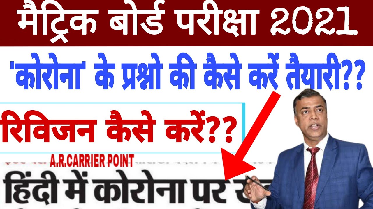 Bihar board class 10 exam 2021 | Bseb matric board exam 2021 | Revision kaise kren | Bseb class 10