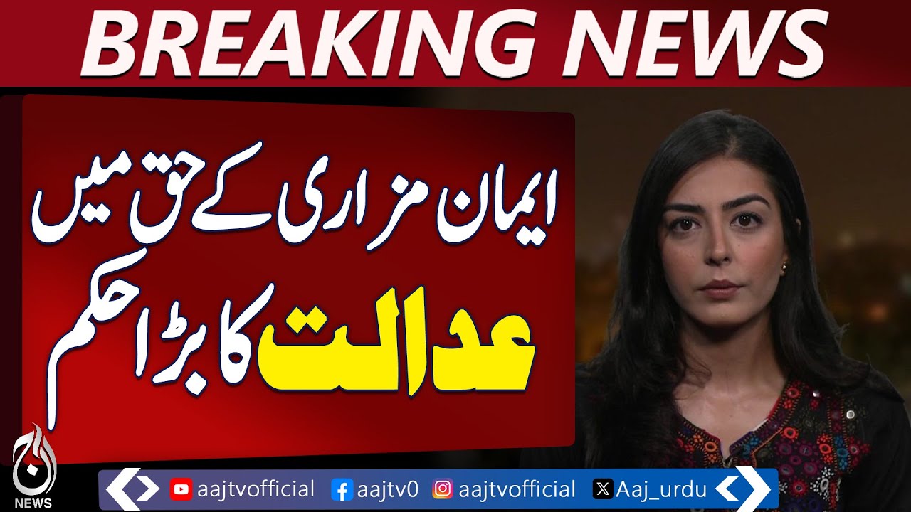 Supreme Court Halts Iman Mazari Trial | Controversial Tweets Case | Pakistan Update - Aaj News