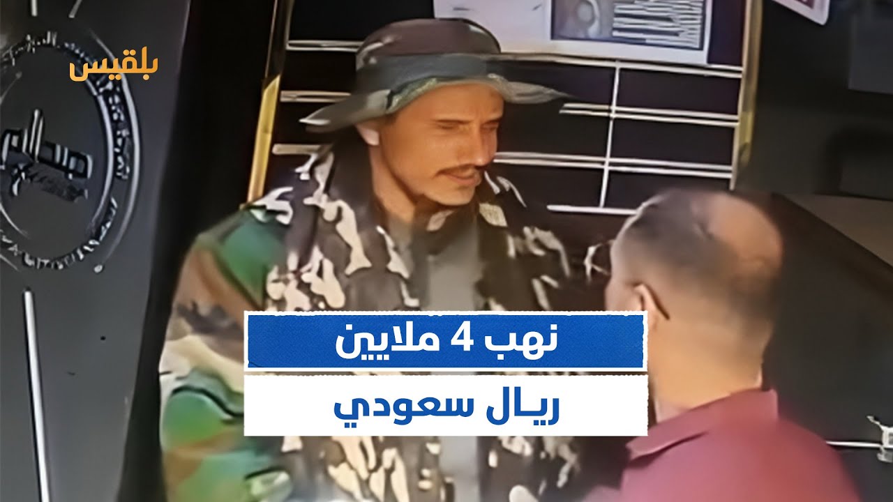 نهبت 4 ملايين ريال سعودي.. عصابة تنفذ عملية سطو جريئة على مركز صرافة في مأرب