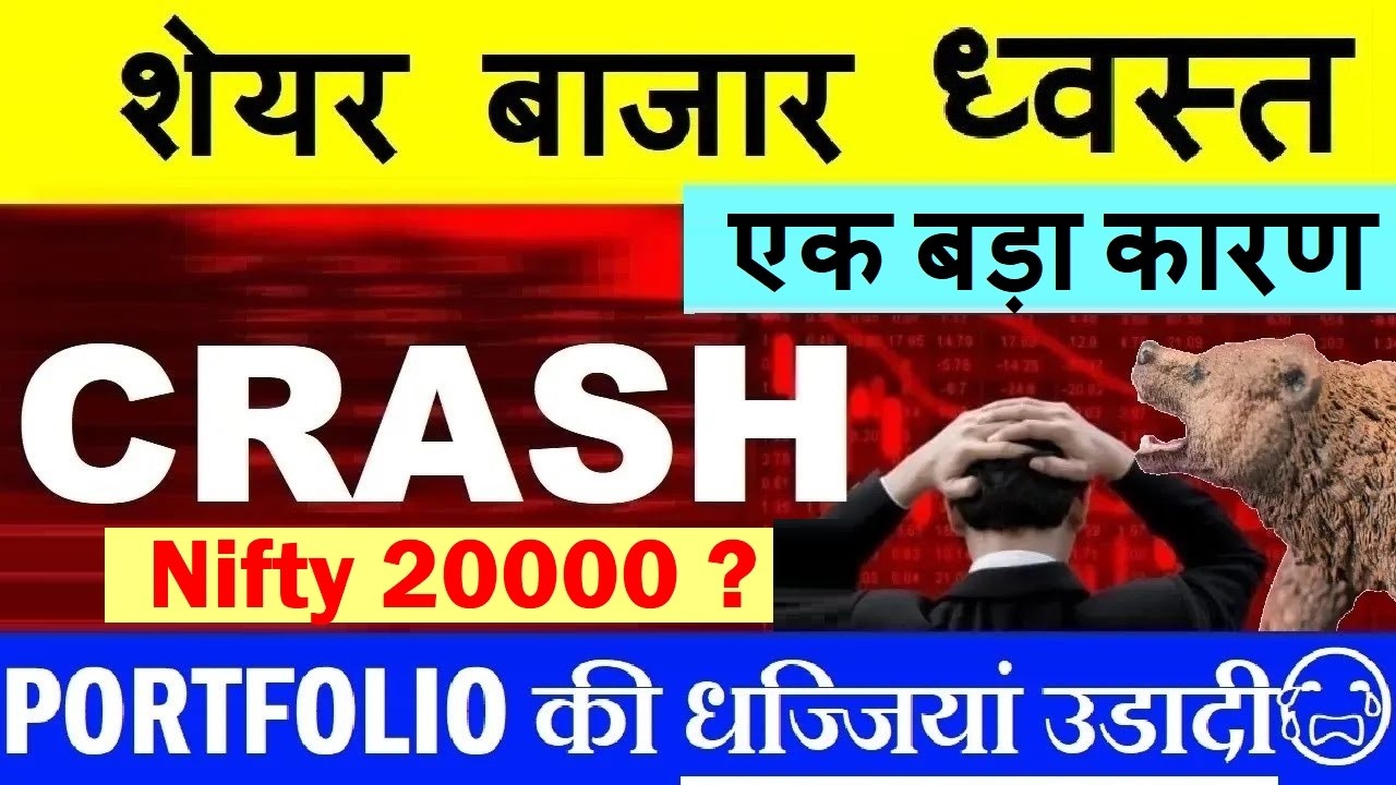 Stock Market और गिरेगा?😭 Nifty 20000?🔴 PORTFOLIO की धज्जियां उड़ी😭🔴 STOCK MARKET CRASH PREDICATION