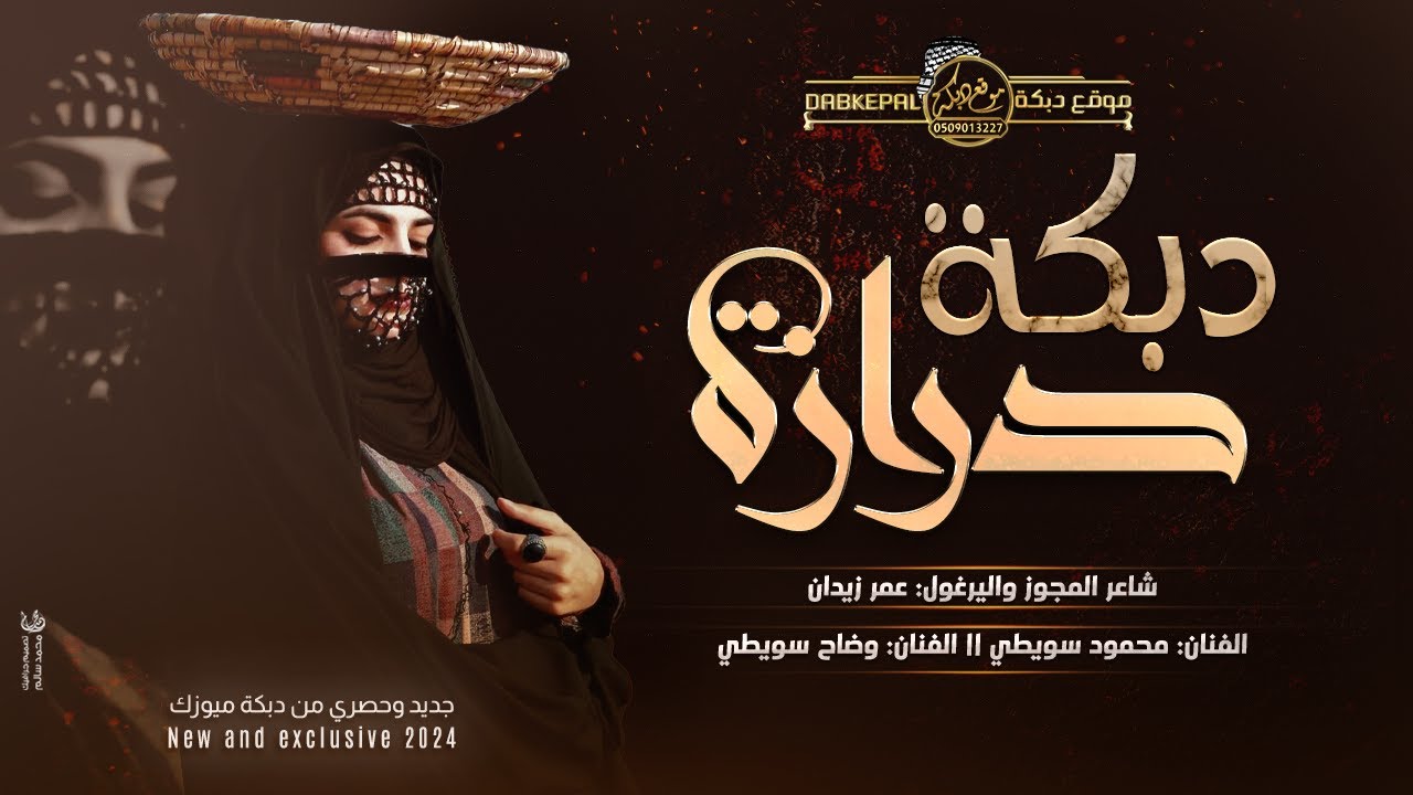دبكة درازة 2024 # يا شوق سهم عيونك | لا تمشي بدلع | عمشة عمشة | عمر زيدان و محمود سويطي و وضاح سويطي