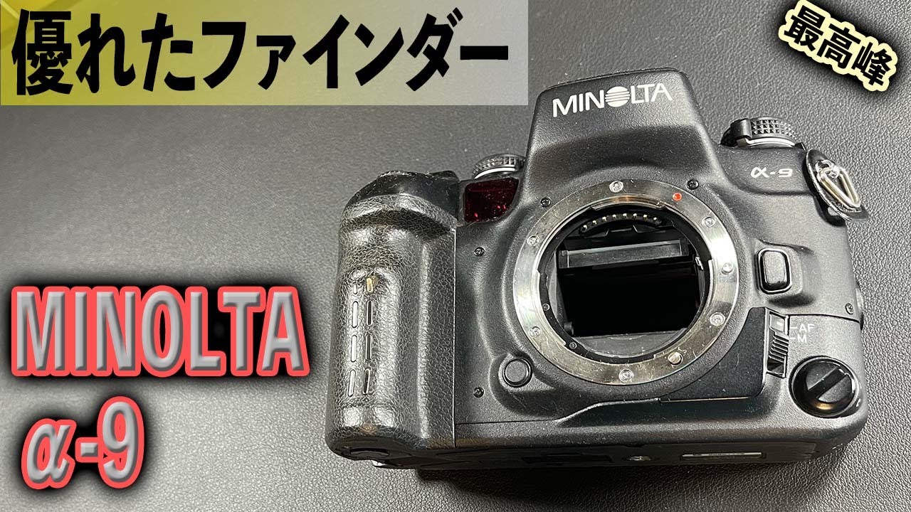 最高のファインダー MINOLTA &alpha;-9 フラッグシップ フィルムカメラ 握り心地に高級感 フラッシュ内蔵！