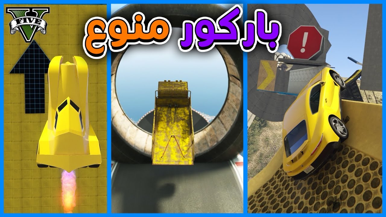 قراند 5 | باركور منوع | GTA 5 Parkour